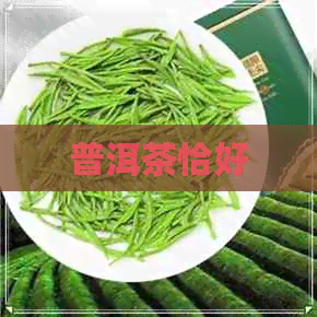 普洱茶恰好