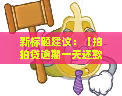 新标题建议：【逾期一天还款处理方法，你需要注意这些】