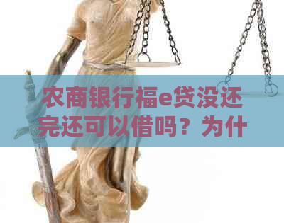 农商银行福e贷没还完还可以借吗？为什么三次就不能提款？