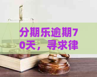 逾期70天，寻求律师协助解决所在地问题