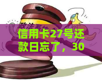 信用卡27号还款日忘了，30号才还进去有影响吗？