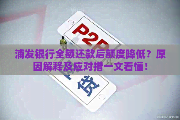 浦发银行全额还款后额度降低？原因解释及应对措一文看懂！