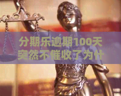 逾期100天突然不了为什么？与人员协商未果