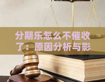 怎么不了：原因分析与影响