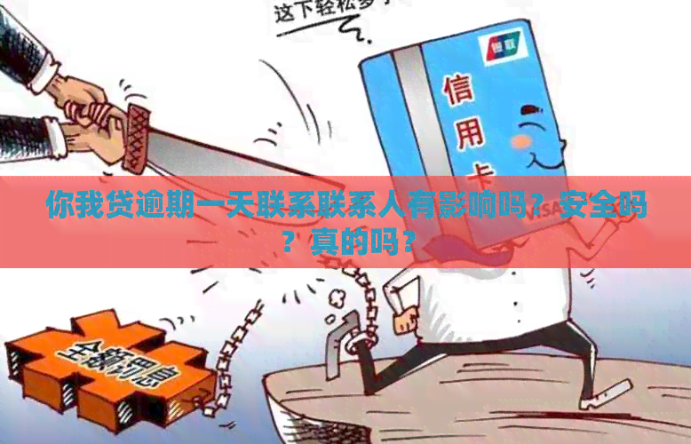 你我贷逾期一天联系联系人有影响吗？安全吗？真的吗？