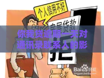 你我贷逾期一天对通讯录联系人的影响及如何解决还款问题