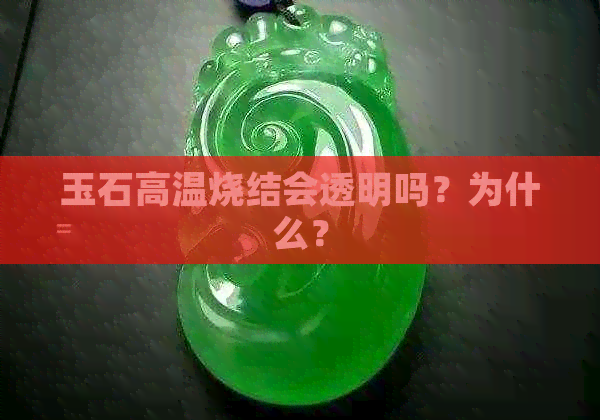 玉石高温烧结会透明吗？为什么？