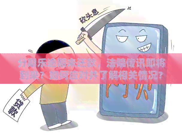 逾期未还款，法院传讯即将到来？如何应对并了解相关情况？