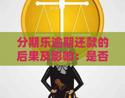 逾期还款的后果及影响：是否会影响个人信用报告？