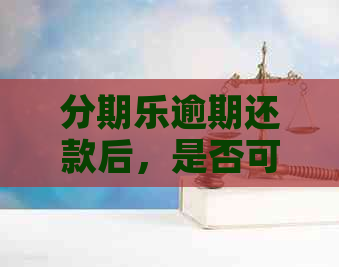 逾期还款后，是否可以再次借款？需根据额度恢复情况判断