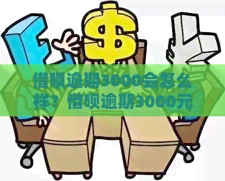 借呗逾期3000会怎么样？借呗逾期3000元70天会诉讼吗