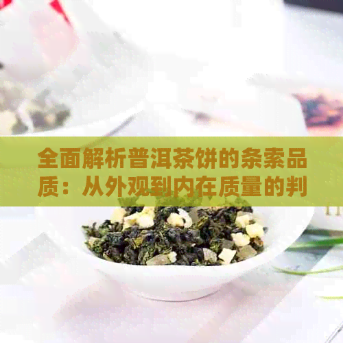 全面解析普洱茶饼的条索品质：从外观到内在质量的判断方法