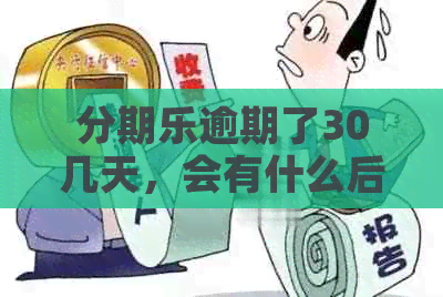 逾期了30几天，会有什么后果？