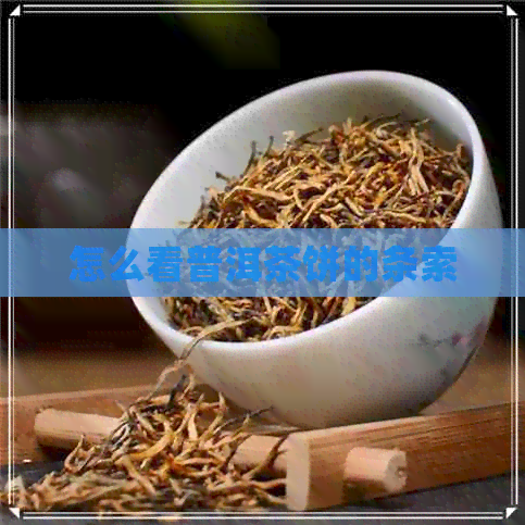 怎么看普洱茶饼的条索