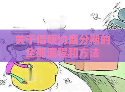 关于借呗协商分期的全部流程和方法