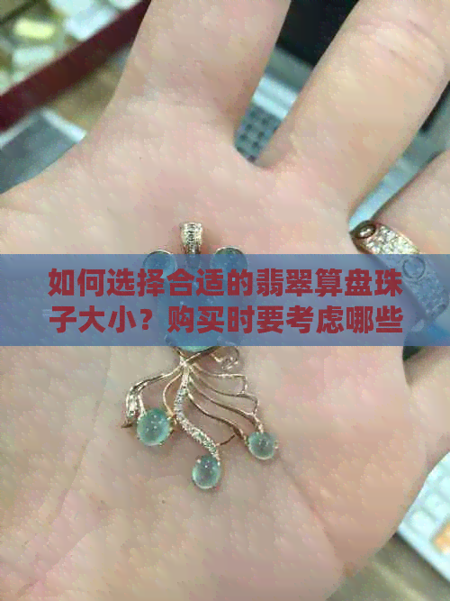 如何选择合适的翡翠算盘珠子大小？购买时要考虑哪些因素？