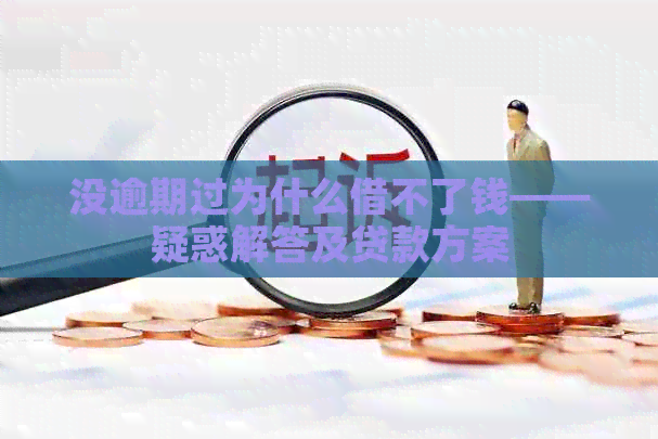 没逾期过为什么借不了钱——疑惑解答及贷款方案