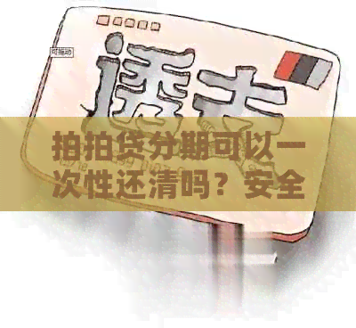 分期可以一次性还清吗？安全吗？怎么还？