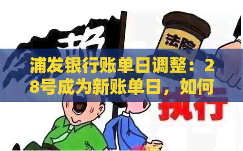 浦发银行账单日调整：28号成为新账单日，如何确保按时还款？