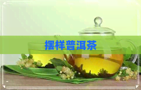 摆样普洱茶