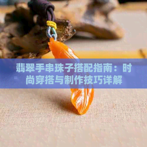 翡翠手串珠子搭配指南：时尚穿搭与制作技巧详解