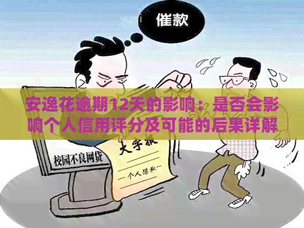 安逸花逾期12天的影响：是否会影响个人信用评分及可能的后果详解