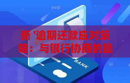 新 '逾期还款应对策略：与银行协商的最快速方法'