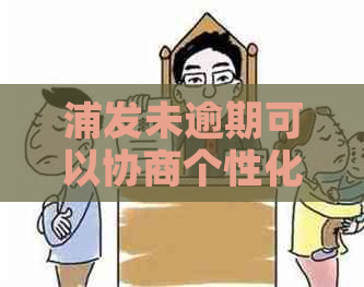 浦发未逾期可以协商个性化分期吗的相关信息