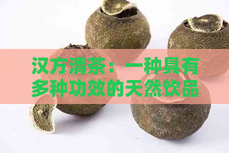 汉方清茶：一种具有多种功效的天然饮品，让你健无忧