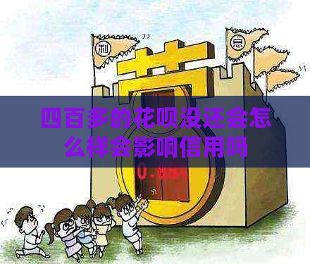 四百多的花呗没还会怎么样会影响信用吗