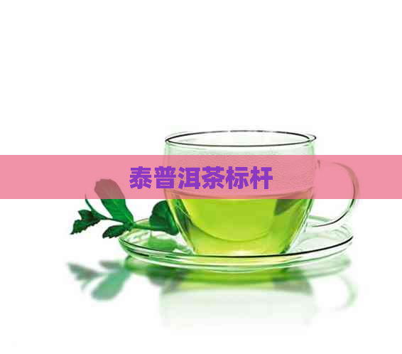 泰普洱茶标杆