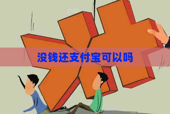 没钱还支付宝可以吗