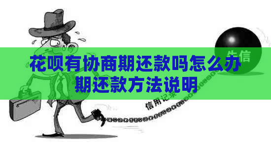 花呗有协商期还款吗怎么办期还款方法说明