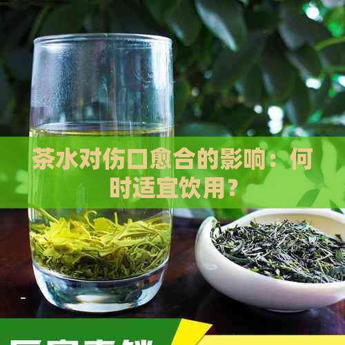 茶水对伤口愈合的影响：何时适宜饮用？