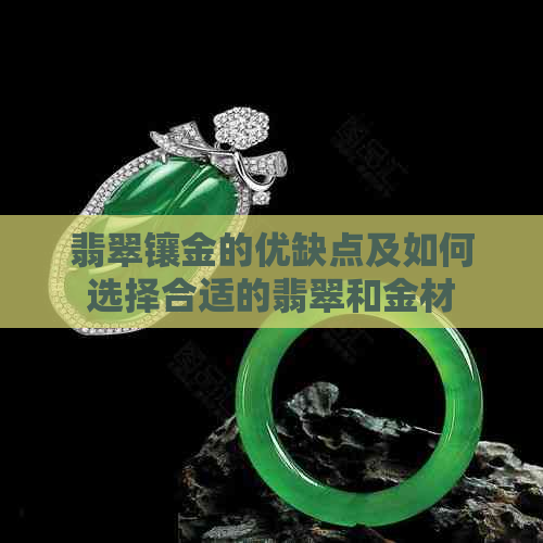 翡翠镶金的优缺点及如何选择合适的翡翠和金材