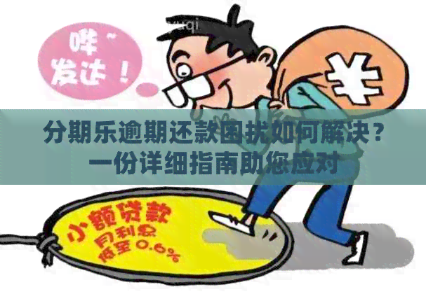 逾期还款困扰如何解决？一份详细指南助您应对