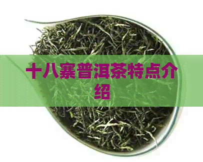 十八寨普洱茶特点介绍