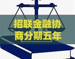 招联金融协商分期五年需要注意哪些事项