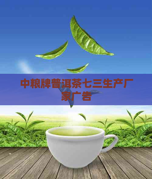 中粮牌普洱茶七三生产厂家广告