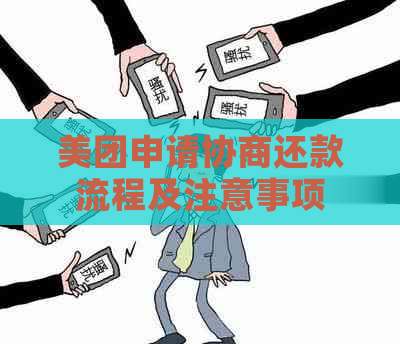 美团申请协商还款流程及注意事项