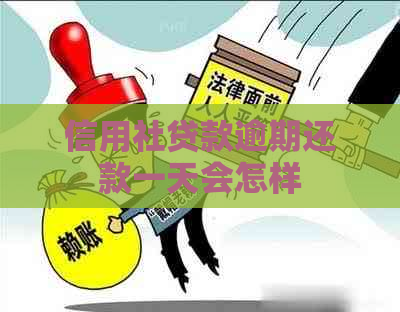 信用社贷款逾期还款一天会怎样