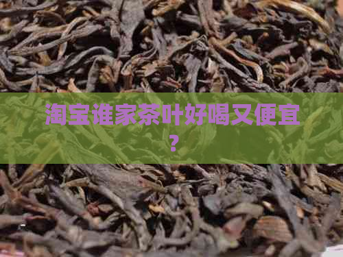 淘宝谁家茶叶好喝又便宜？