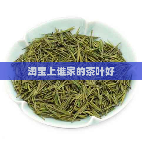 淘宝上谁家的茶叶好