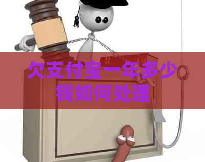 欠支付宝一年多少钱如何处理