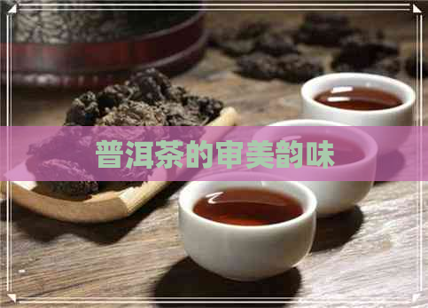 普洱茶的审美韵味