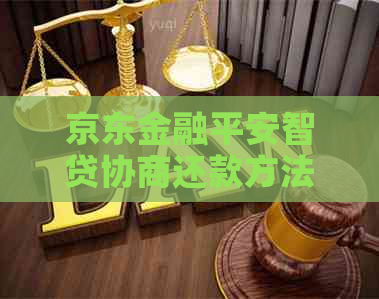 京东金融平安智贷协商还款方法是什么