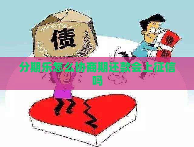 怎么协商期还款会上吗