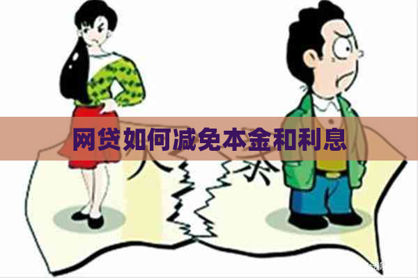 网贷如何减免本金和利息