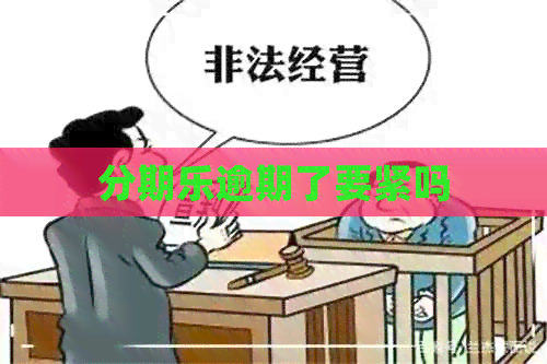 逾期了要紧吗