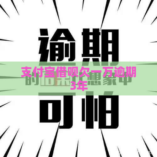 支付宝借呗欠一万逾期3年